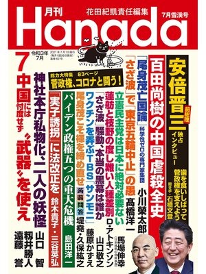 cover image of 月刊Hanada2021年7月号